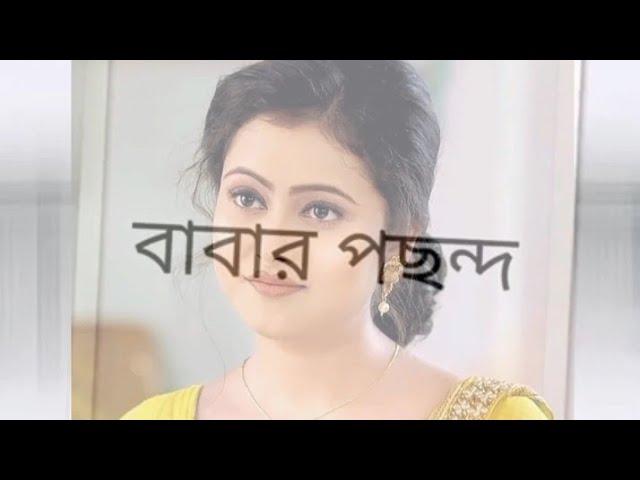 কার পছন্দ সেরা?#shorts #bengaliserial #actress #tiktok