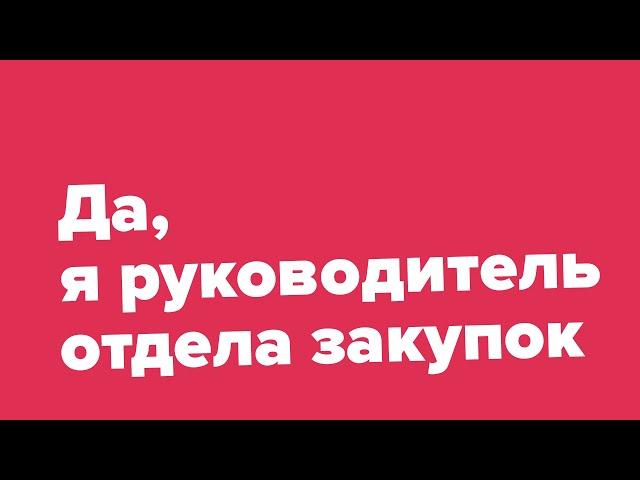 Курс для руководителя отдела закупок