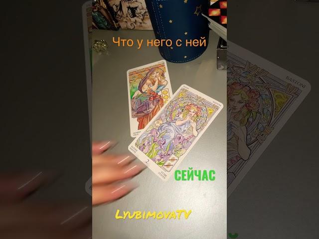 Что у НЕГО с НЕЙ СЕЙЧАС  #tarot #lyubimovatv #егомысли