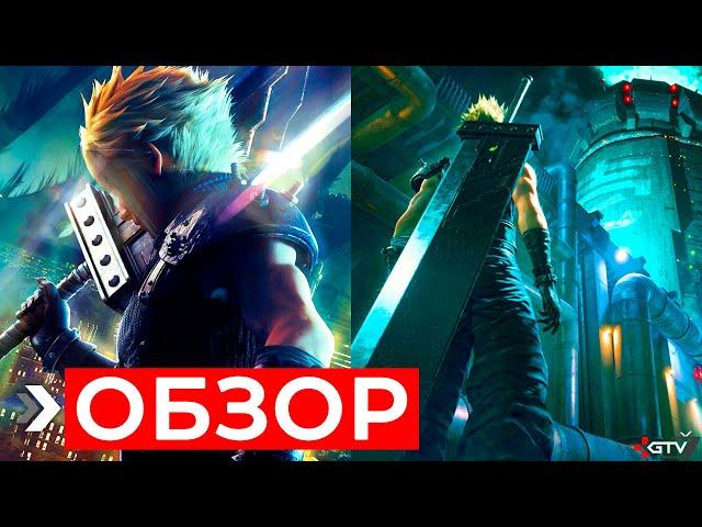 ОБЗОР Final Fantasy 7 Remake | ПРЕЖДЕ ЧЕМ КУПИТЬ