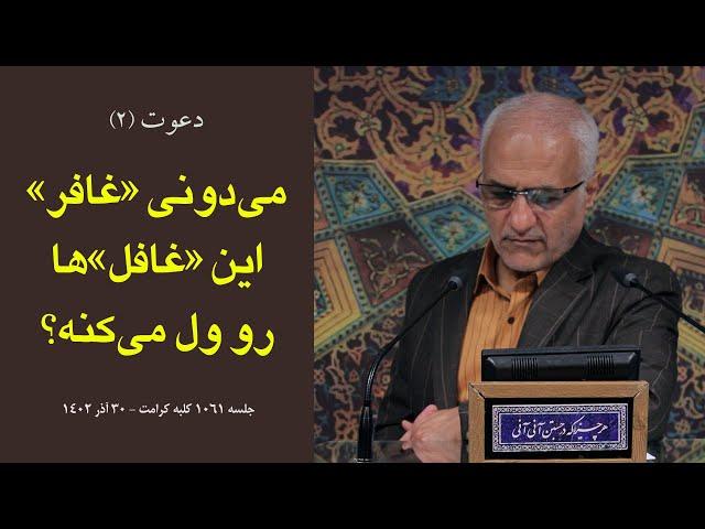 می‌دونی «غافر» این «غافل»ها رو ول می‌کنه؟