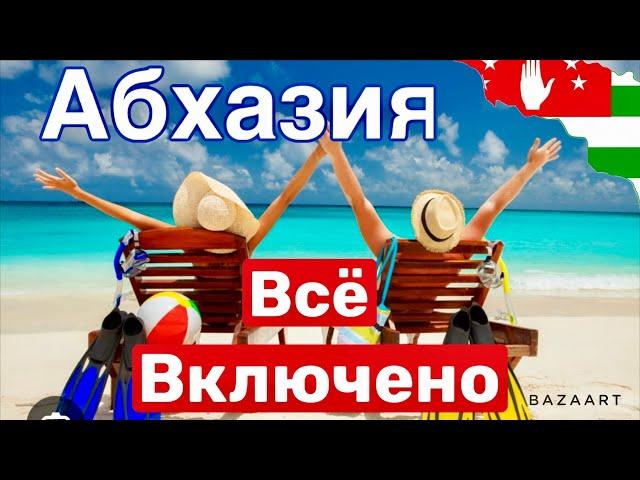 АБХАЗИЯ. ГАГРА всё ВКЛЮЧЕНО! Жизнь в Пансионате за копейки!