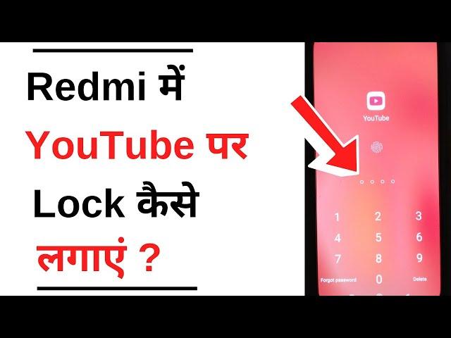 Redmi Me YouTube Par Password Kaise Lagaye | How To Lock YouTube App In Redmi