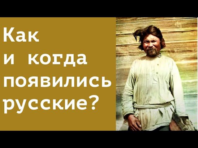 ОТКУДА И КОГДА ПОЯВИЛИСЬ РУССКИЕ? Лекция историка Александра Палия