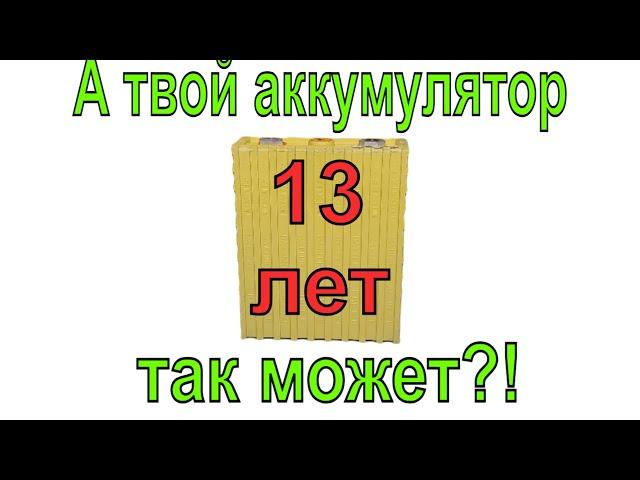 LiFePO4 аккумулятор спустя 12 лет работы! Что от него осталось? ВСЁ про ресурс LiFePO4 батарей!