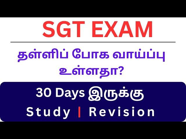 SGT EXAM | தள்ளிப் போக வாய்ப்பு உள்ளதா? | 30 Days இருக்கு | Study | Revision