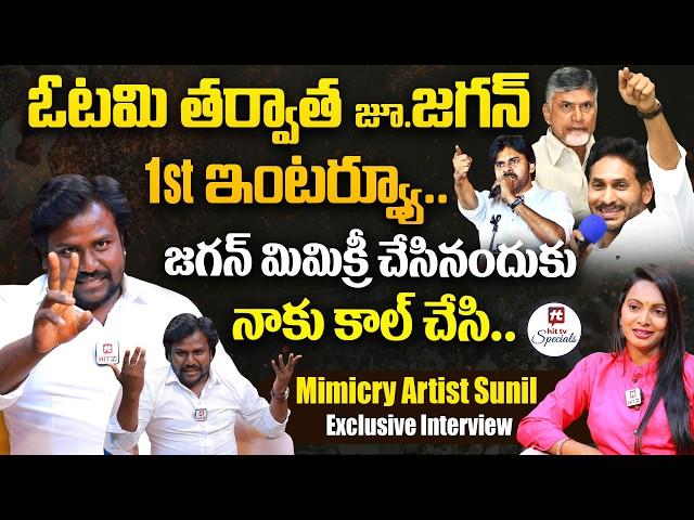 నా ఫస్ట్ మిమిక్రీ బాబుగారిదే.. | Jr. Jagan Mimicry Artist Sunil Exclusive Interview@HitTVSpecials