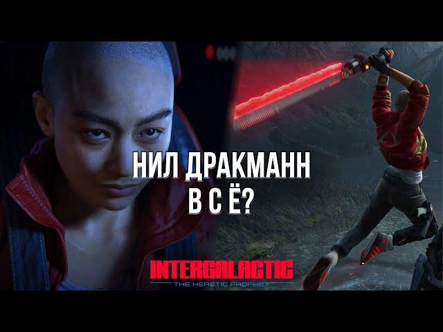 НОВАЯ ИГРА NAUGHTY DOG ЭТО ПОЗОР? - ЧТО НЕ ТАК С INTERGALACTIC: THE HERETIC PROPHET?