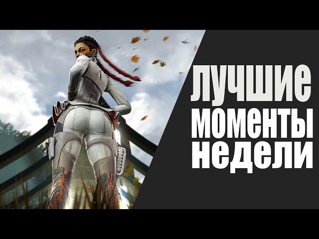 Топ Моменты Апекс Легендс за Неделю \ Выстрел с Крабера \ Вингман \ Apex Legends Highlights