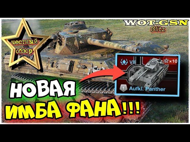 НОВЫЙ "ЛТ" - AufklärungspanzerИМБА ФАНА!ЧЕСТНЫЙ ОБЗОР в WoT Blitz 2024 | WOT-GSN