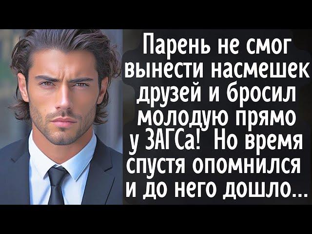 Парень не смог вынести насмешек друзей и бросил молодую прямо у ЗАГСа! Но время спустя опомнился и