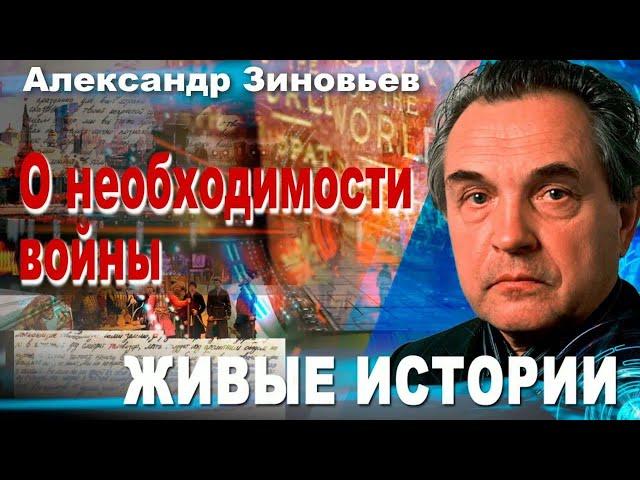 Александр Зиновьев. О необходимости войны. Живые истории