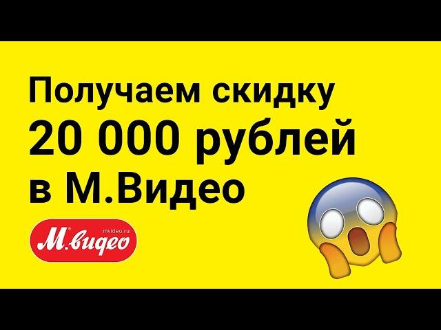 МВидео. Как получить скидку в 20 000 рублей на любой товар с помощью промокода.