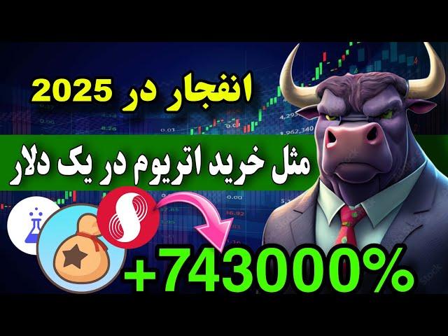 مثل خرید اتریوم یک دلاری  ارزهای برتر  زیر یک دلار که در 2025 منفجر خواهند شد