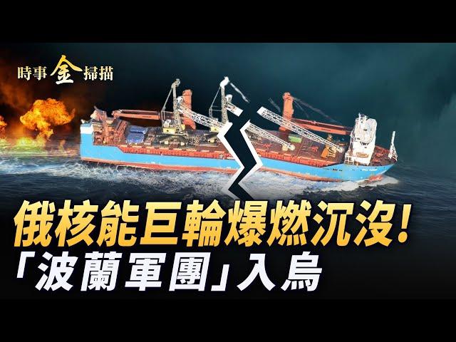 俄核能巨輪爆燃沉沒 烏遠程無人機千里突襲；平安夜中國還不如敘利亞；「波蘭軍團」開進烏克蘭 烏祕密發展「人民」導彈；川普真要買格陵蘭島。｜#時事金掃描 #金然