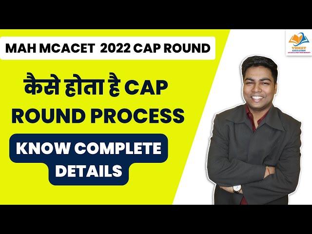 MAH MCACET 2022 I कैसे होता है cap round process, Know complete details.