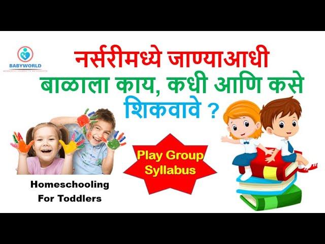 नर्सरीमध्ये जाण्याआधी मुलांना काय आणि कसे शिकवावे ? Early Education For 2 Years old kids | Playgroup