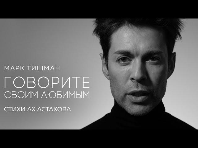 Марк Тишман - ГОВОРИТЕ СВОИМ ЛЮБИМЫМ