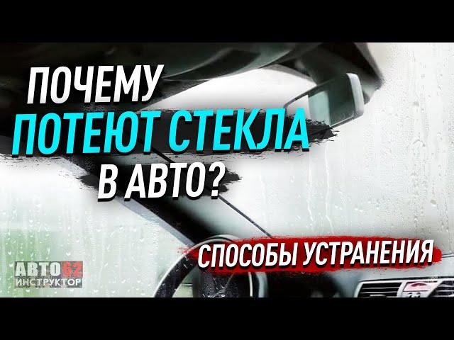 Почему потеют стёкла в автомобиле? Способы устранения.