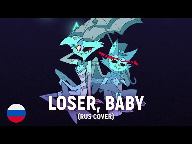 HAZBIN HOTEL - Loser, Baby (RUS cover) by HaruWei, Coconut Dog