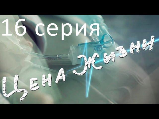 Сериал "Цена жизни" | 16 серия