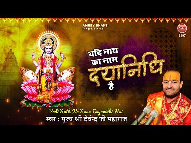 यदि नाथ का नाम दयानिधि है तो दया भी करेंगे कभी ना कभी | Top Vishnu Bhajan - Devendra Pathak