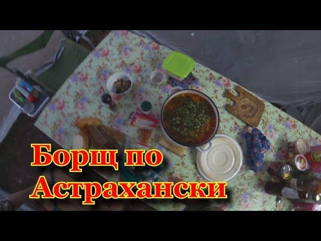 Готовим вкуснейший борщ из рыбы. #астрахань #рыбалка #отпуск #рецепт