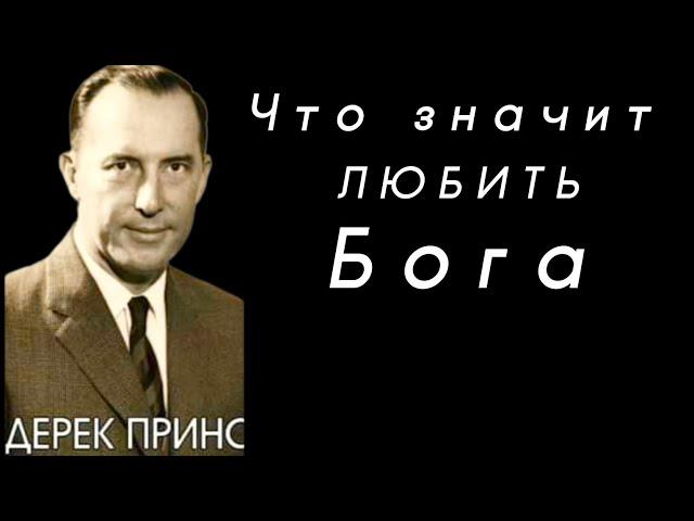 Дерек Принс  - Что значит любить Бога