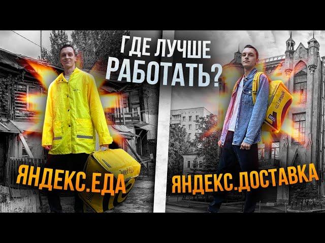 ЯНДЕКС ЕДА или ЯНДЕКС ДОСТАВКА ● Что выбрать для работы?