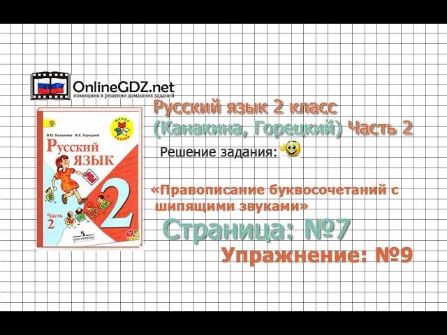 Страница 7 Упражнение 9 «Правописание...» - Русский язык 2 класс (Канакина, Горецкий) Часть 2