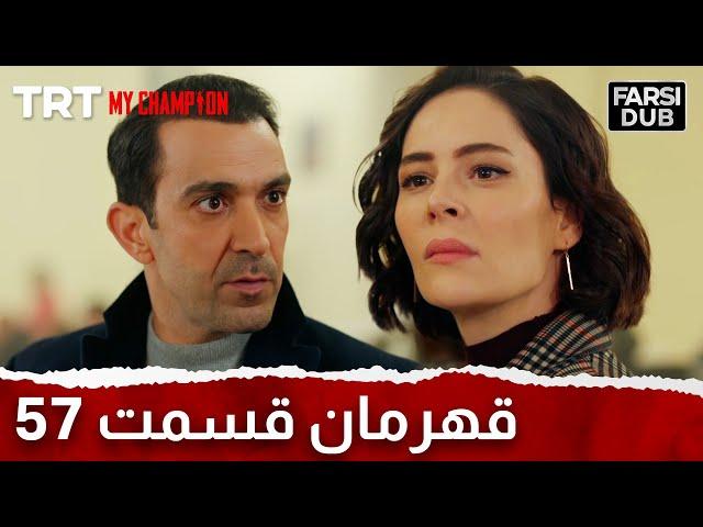 Ghahreman Episode 57 | قهرمان قسمت 57