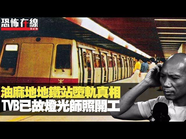 80年代油麻地地鐵站意外 事主魂魄不全7日後暴斃！TVB燈光師靈體踎喺錄影廠開工！16歲養鬼仔呆滯狂食蘋果！〈恐怖在線重溫〉第1511集