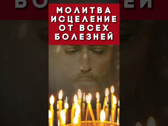 СИЛЬНАЯ МОЛИТВА - ИСЦЕЛЕНИЕ ОТ ВСЕХ БОЛЕЗНЕЙ