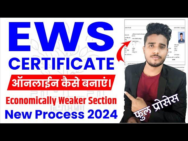 EWS Certificate online kaise banaye। 2024 me EWS kaise banaye। EWS new online apply process 2024