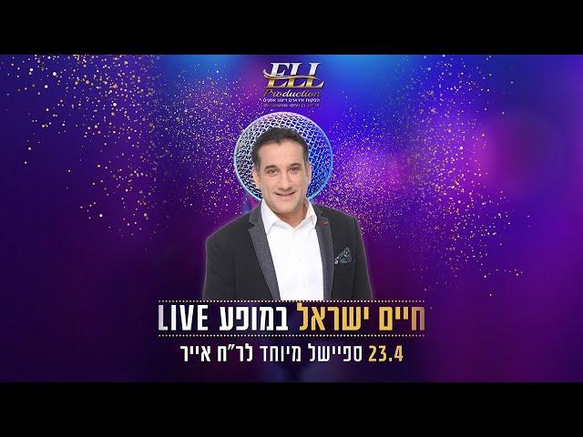 חיים ישראל מופע LIVE - ספיישל ראש חודש