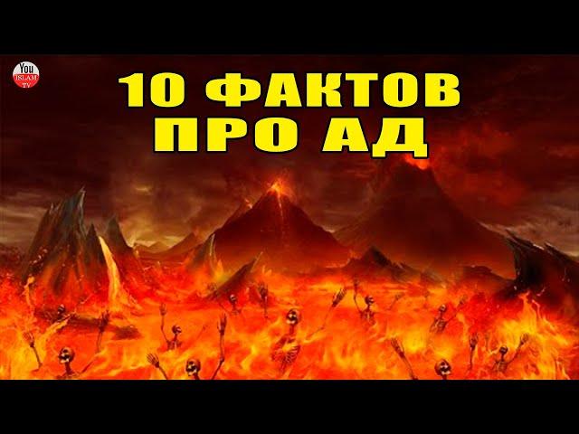 10 ФАКТОВ ПРО АД О КОТОРЫХ ТЫ ДОЛЖЕН ЗНАТЬ!