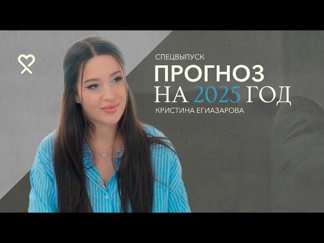 Кристина Егиазарова: «Будет чистка». Большой прогноз на 2025-й год