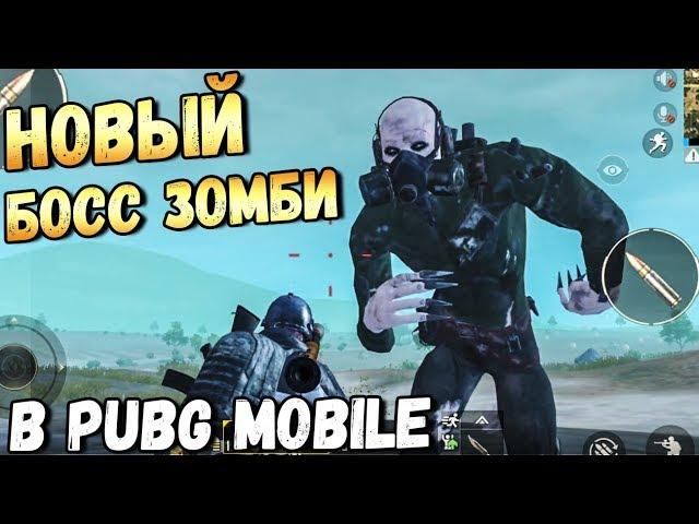 НОВЫЙ СУПЕР БОСС ЗОМБИ В PUBG MOBILE.НОВАЯ ЛОКАЦИЯ ОБНОВЛЕНИЕ 0.13. БЕТА