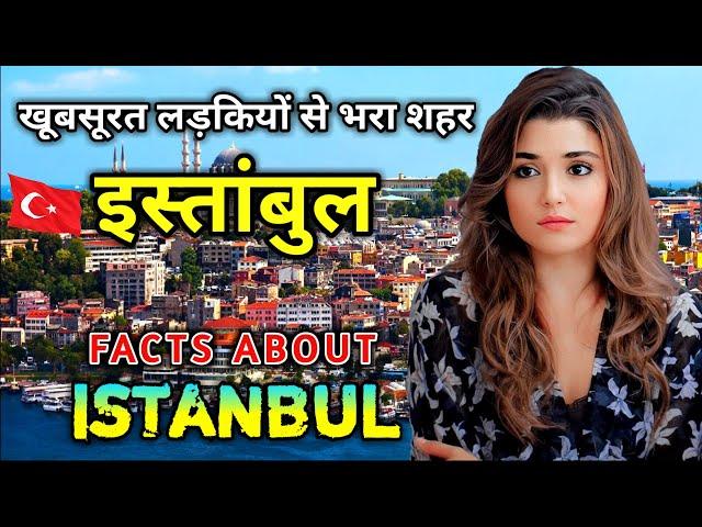 इस्तांबुल जाने से पहले वीडियो जरूर देखे // Interesting Facts About Istanbul in Hindi