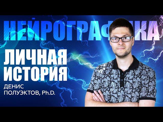 Как НейроГрафика ИЗМЕНИЛА МОЮ ЖИЗНЬ? История Трансформации / Денис Полуэктов #саморазвитие #Нейро