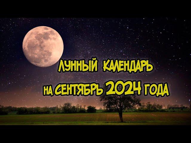 Лунный Календарь на Сентябрь 2024 года