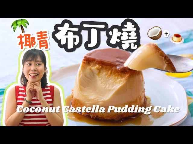 【超詳細做法】椰青布丁燒  Coconut Castella Pudding Cake＊Happy Amy