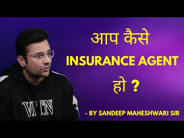 आप कैसे Insurance Agent हो | By Sandeep Maheshwari Sir