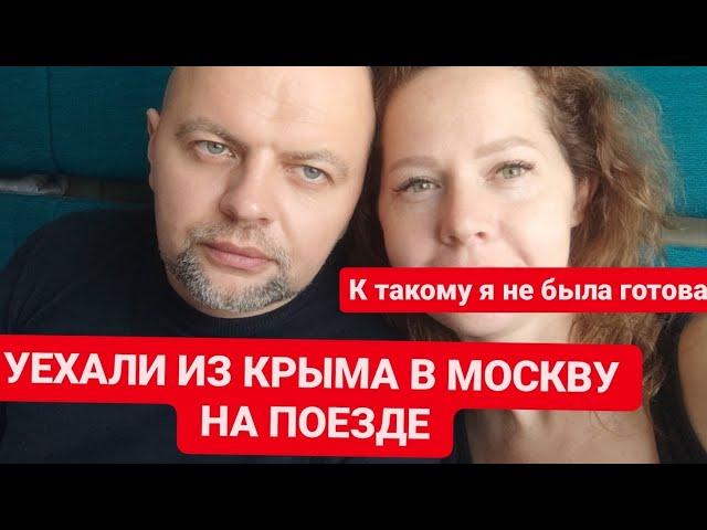 УЕХАЛИ из КРЫМА на поезде Симферополь Москва. Обзор Таврия РАССКАЗЫВАЮ КАК ЕСТЬ