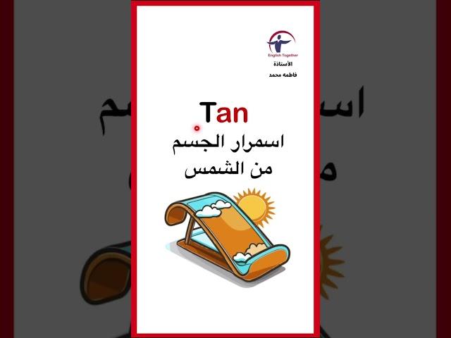 كلمات انجليزية تنتهي ب an تدرب على القراءة باللغة الإنجليزية مع الأستاذة فاطمه محمد