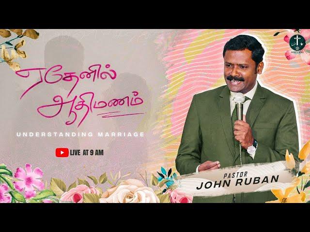 SUNDAY SERVICE | GODS WILL CHURCH | ஏதேனில் ஆதிமணம் - MARRIAGE | PAS. JOHN RUBAN | 06.02.2022