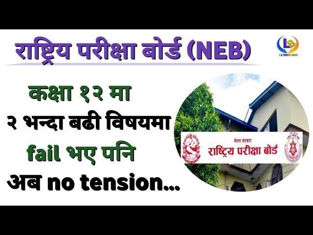 NEB कक्षा १२ को विध्यार्थीहरूलाई खुशीको खबर | neb class 12 exam 2080 |  lbsmartguru