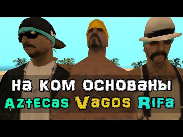 На ком основаны банды Aztecas, Vagos и Rifa в GTA San Andreas?