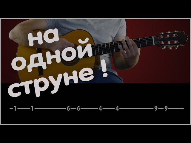 На одной струне! Крутая Мелодия!  Одним пальцем!