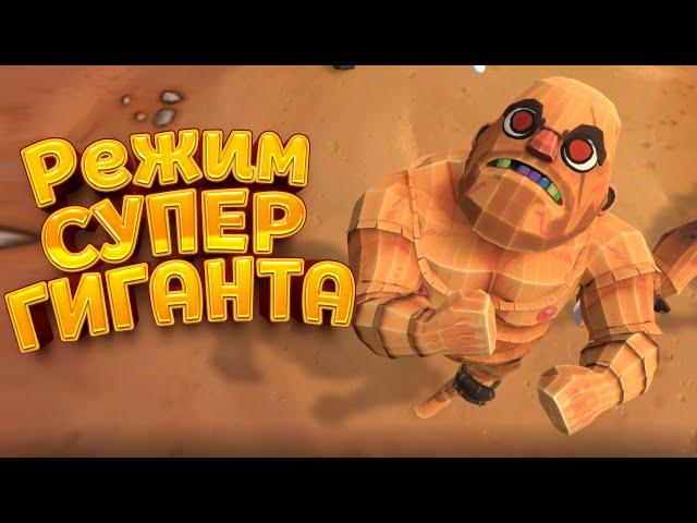 РЕЖИМ СУПЕР ГИГАНТА ( GORN )